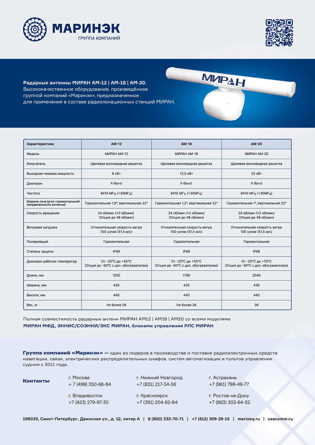 Брошюра антенн МИРАН АМ-12/АМ-18/АМ-20